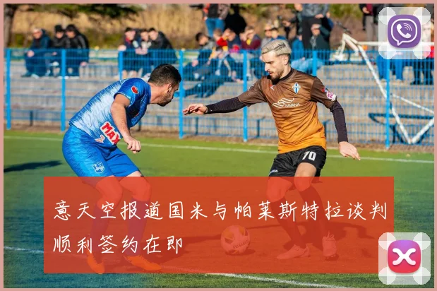 意天空报道国米与帕莱斯特拉谈判顺利签约在即
