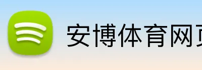 安博体育网页 Logo